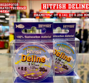 HITFISH-FC-Deline-30м-0_2мм